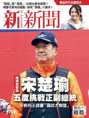 新新聞1706期