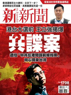 新新聞1708期