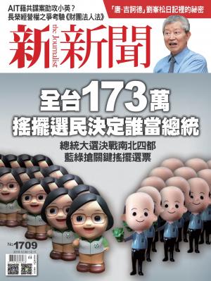 新新聞1709期