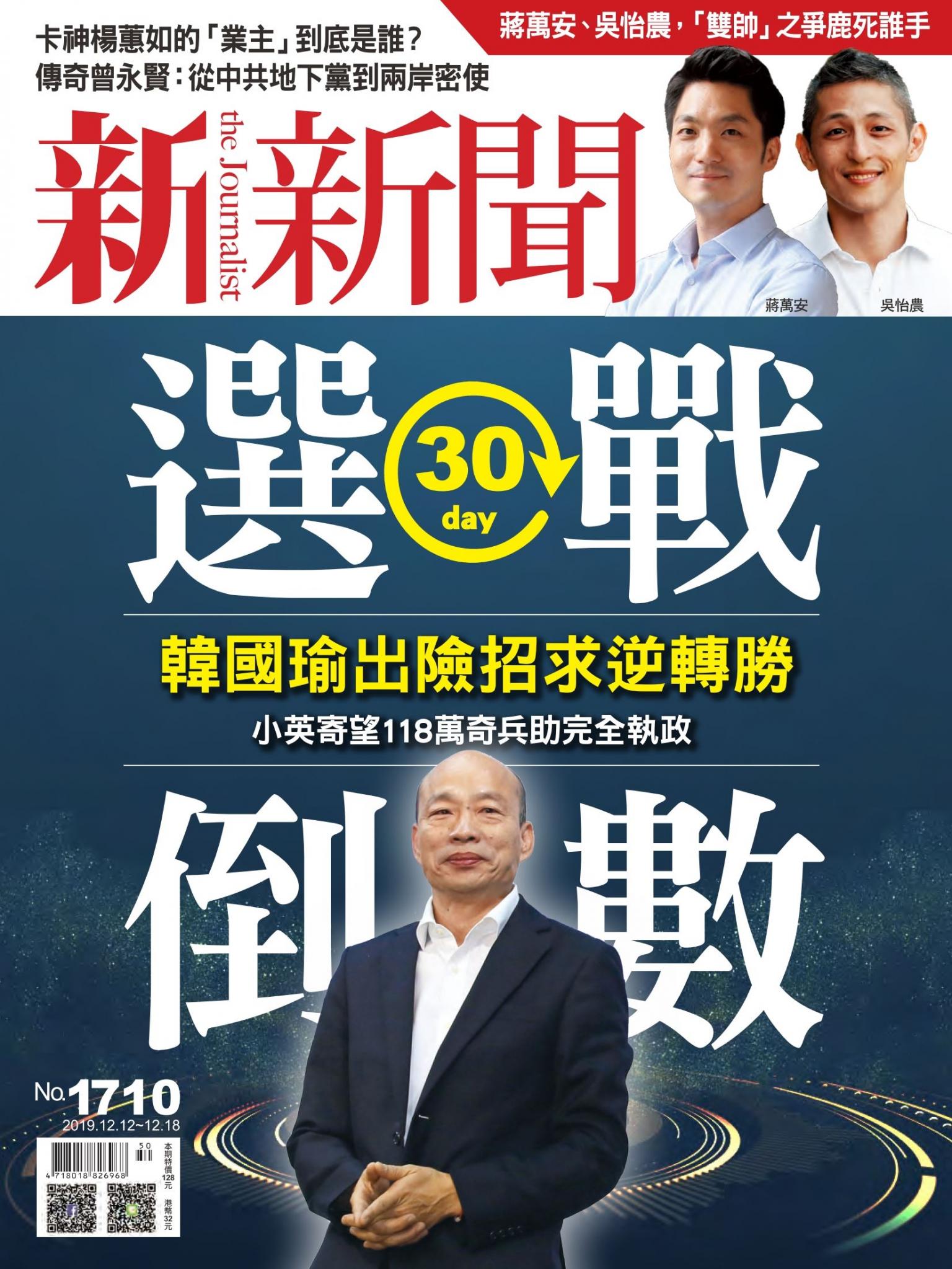 新新聞1710期