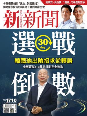 新新聞1710期