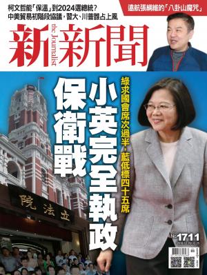 新新聞1711期