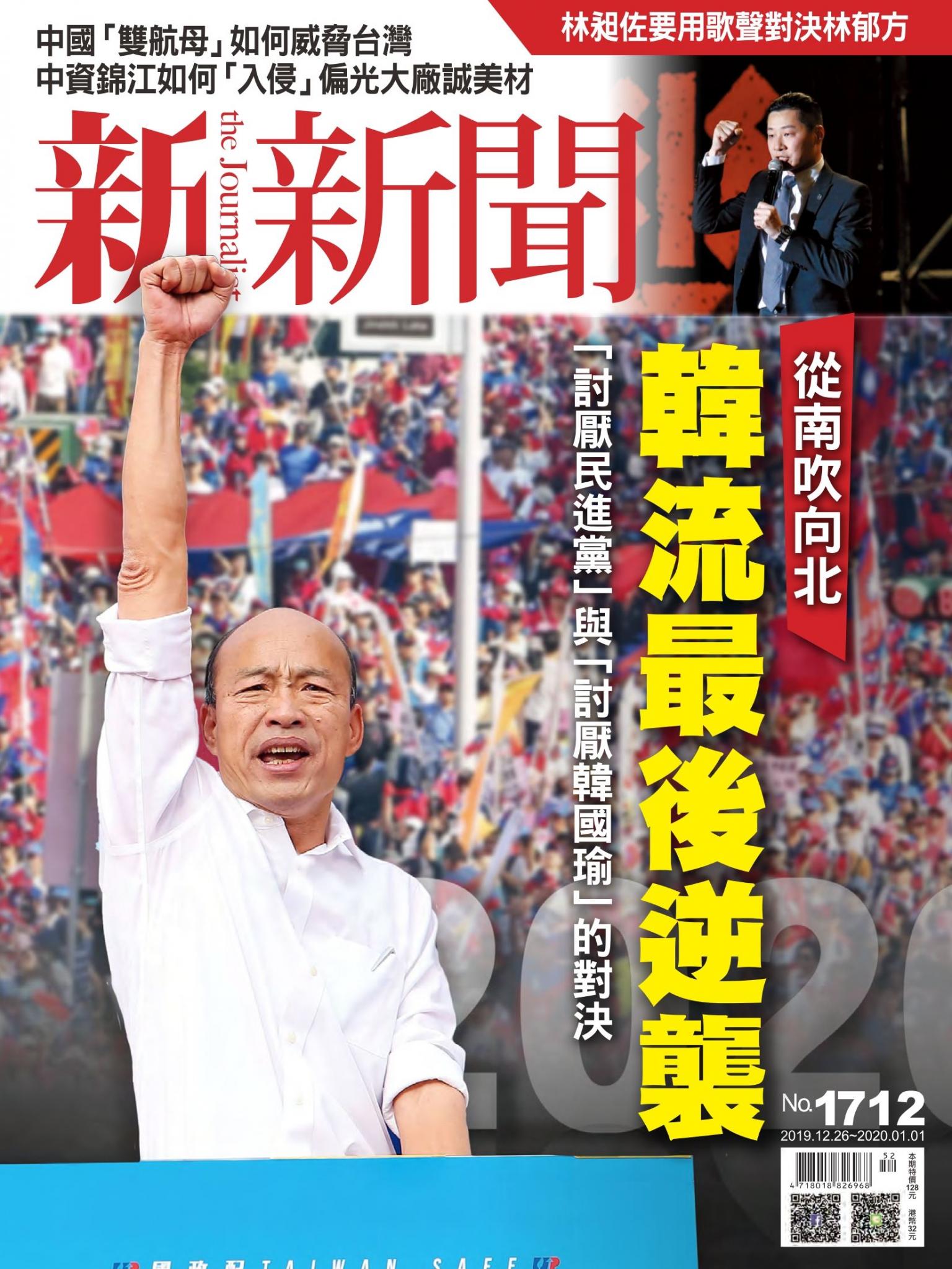 新新聞1712期
