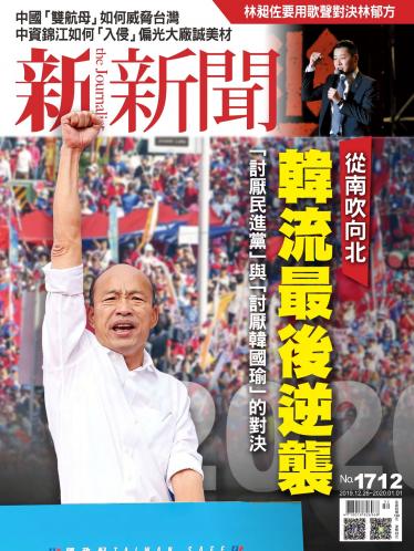 新新聞1712期