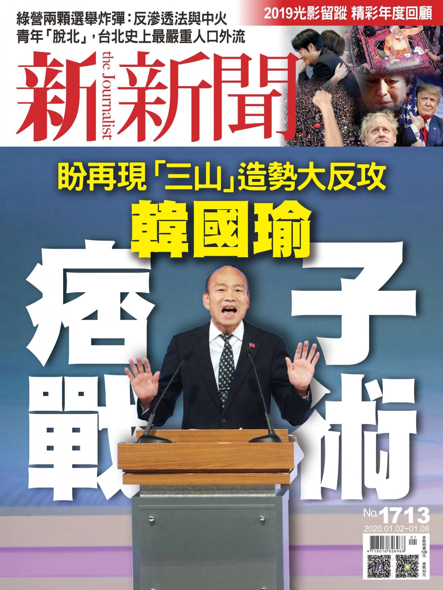 新新聞1713期