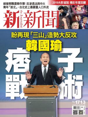新新聞1713期
