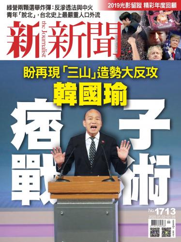 新新聞1713期