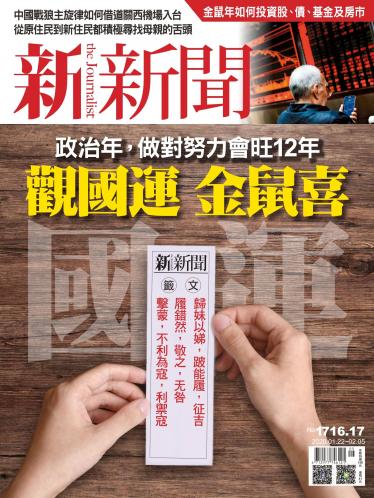 新新聞 第1716.1717期合刊本