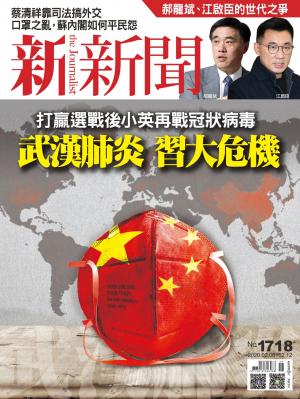 新新聞1718期