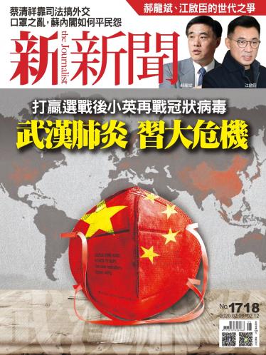 新新聞1718期