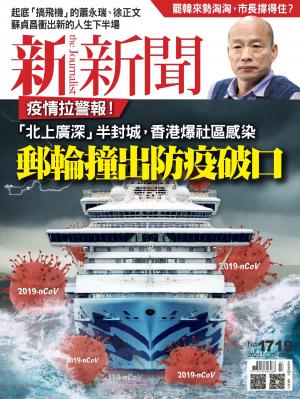 新新聞1719期