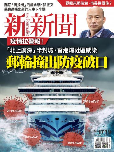新新聞1719期