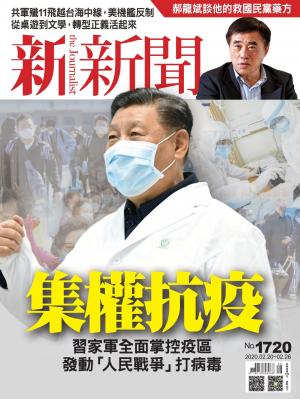 新新聞1720期