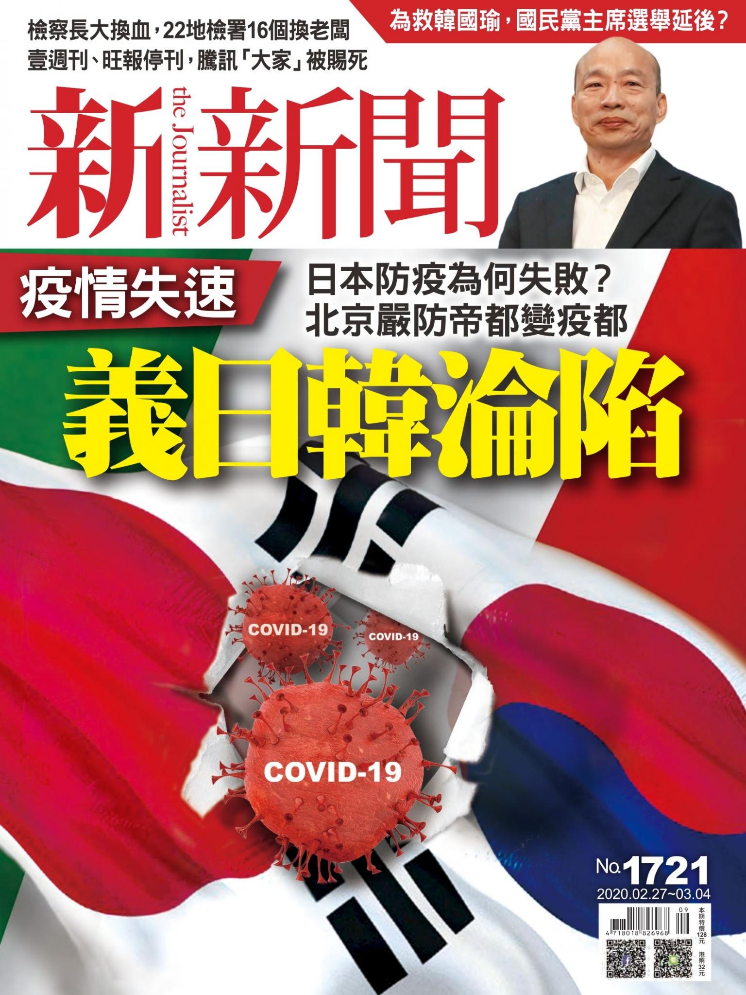 新新聞1721期