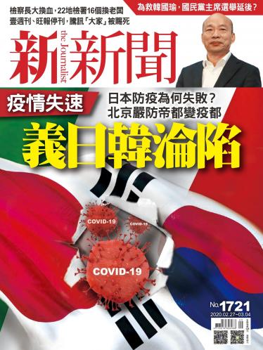 新新聞1721期