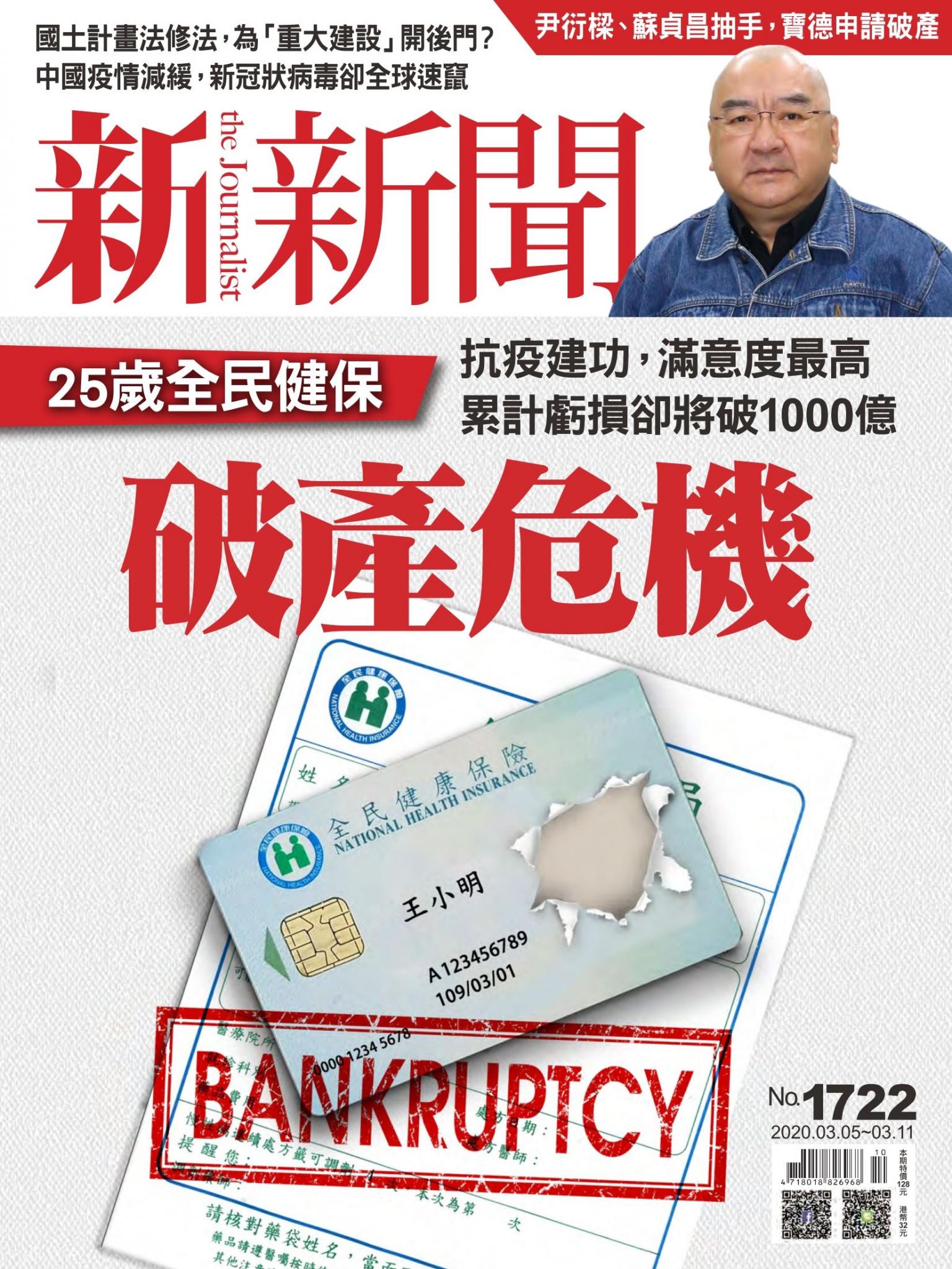新新聞1722期