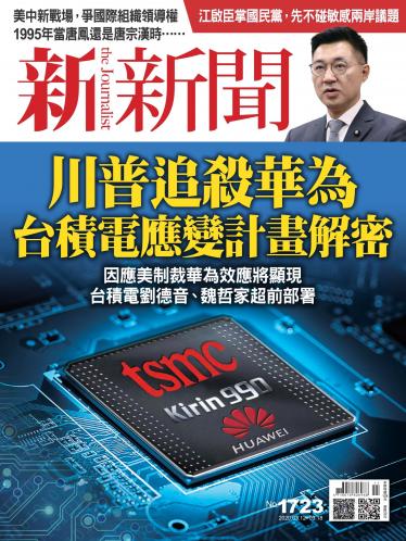 新新聞1723期