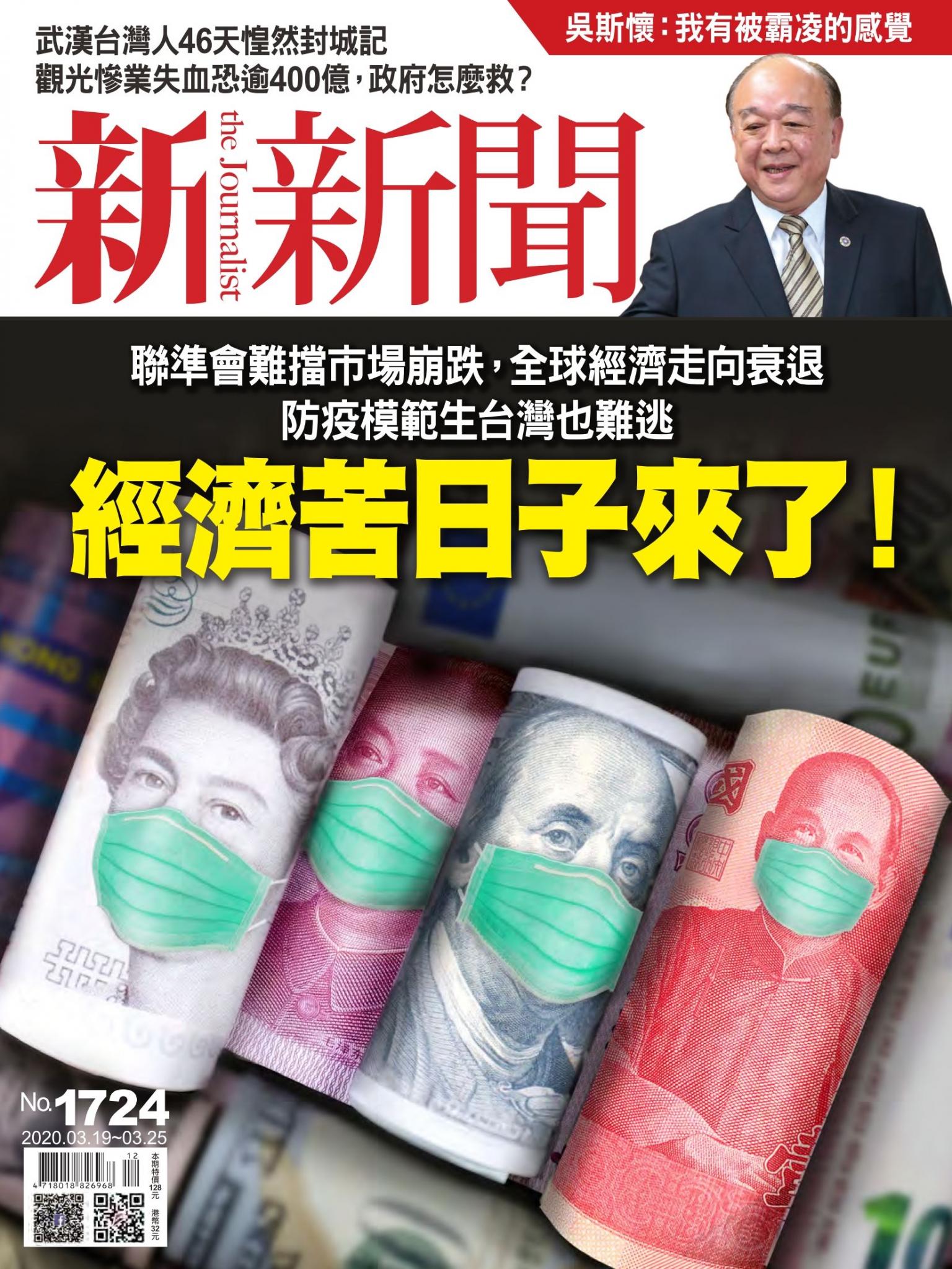 新新聞1724期