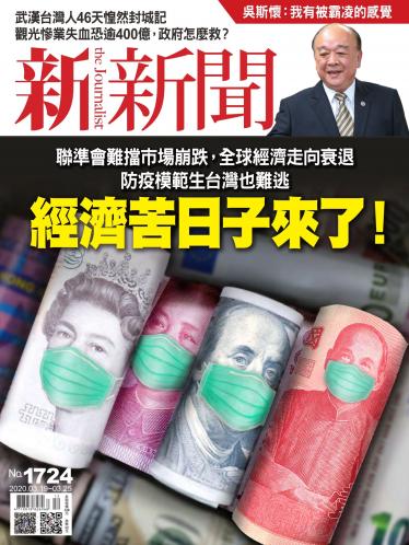 新新聞1724期