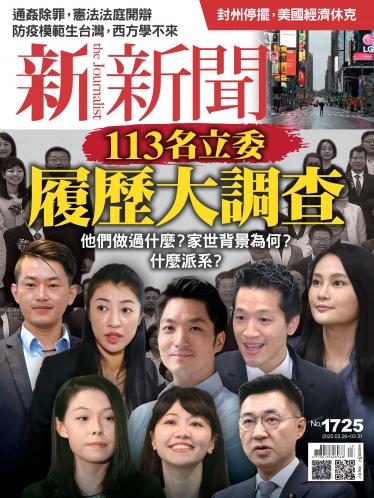 新新聞1725期