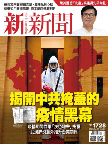 新新聞1728期