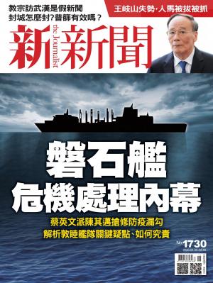 新新聞1730期