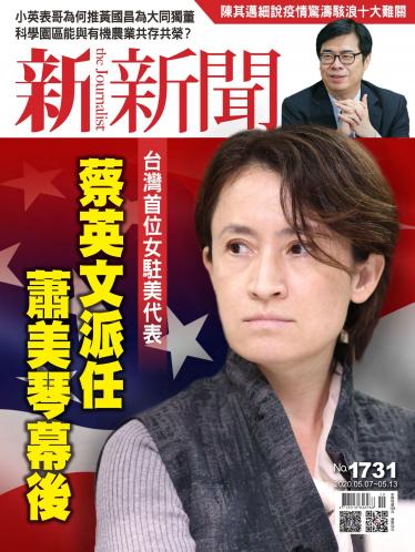 新新聞1731期