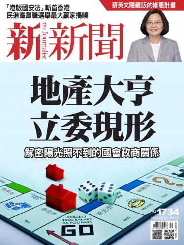 新新聞1734期