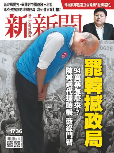 新新聞1736期