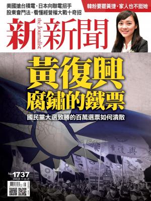 新新聞1737期