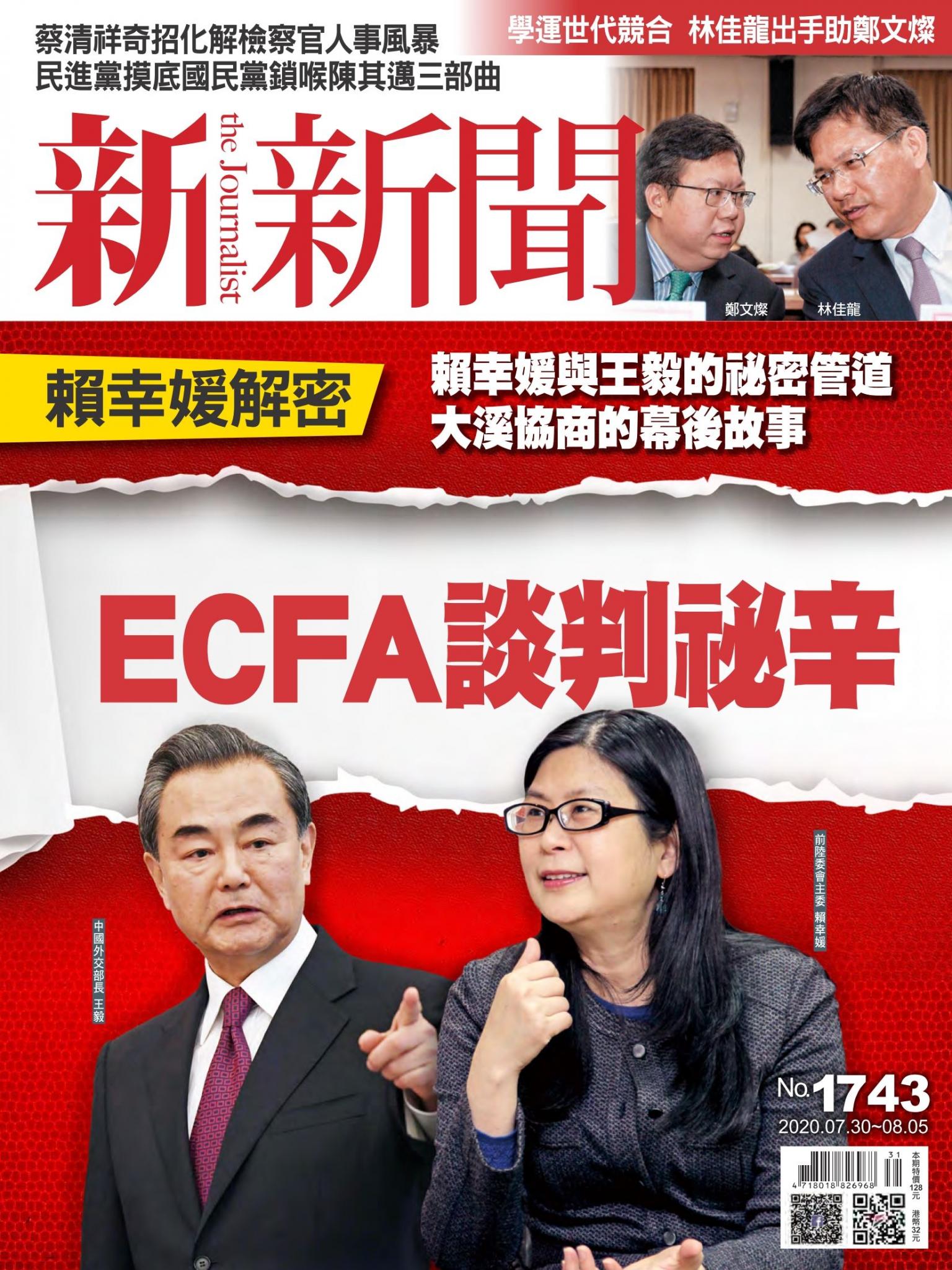 新新聞1743期