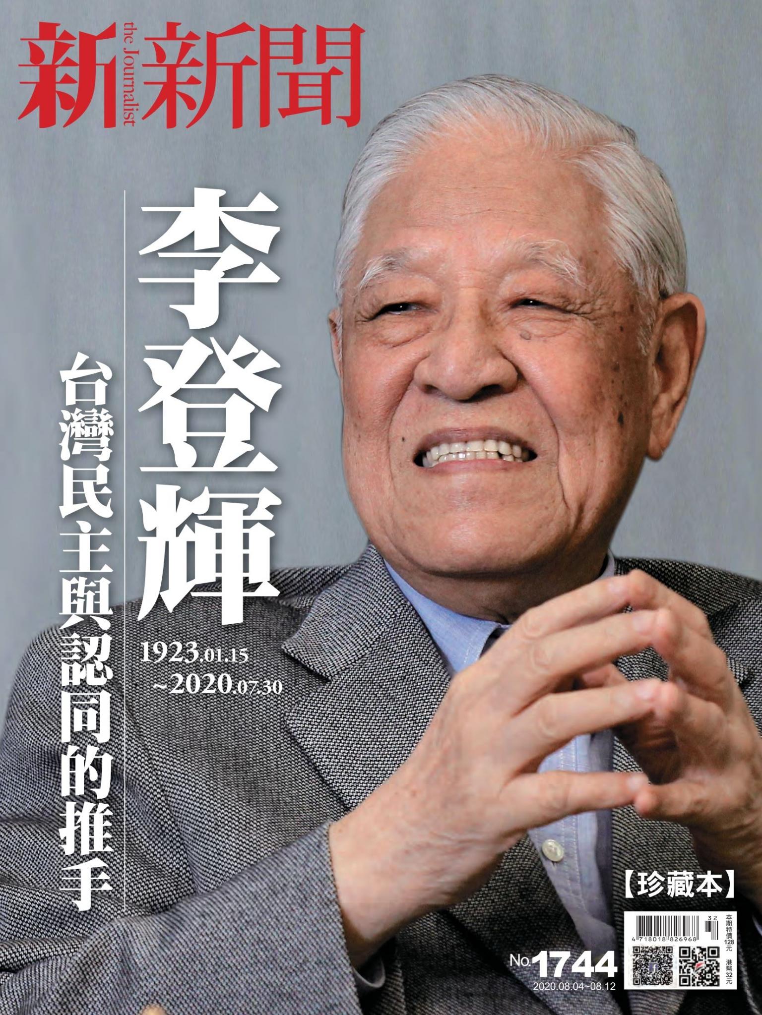 新新聞1744期