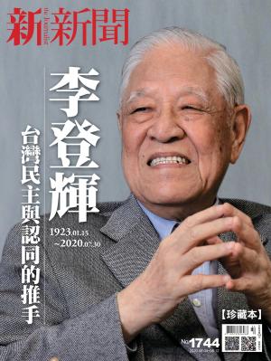 新新聞1744期