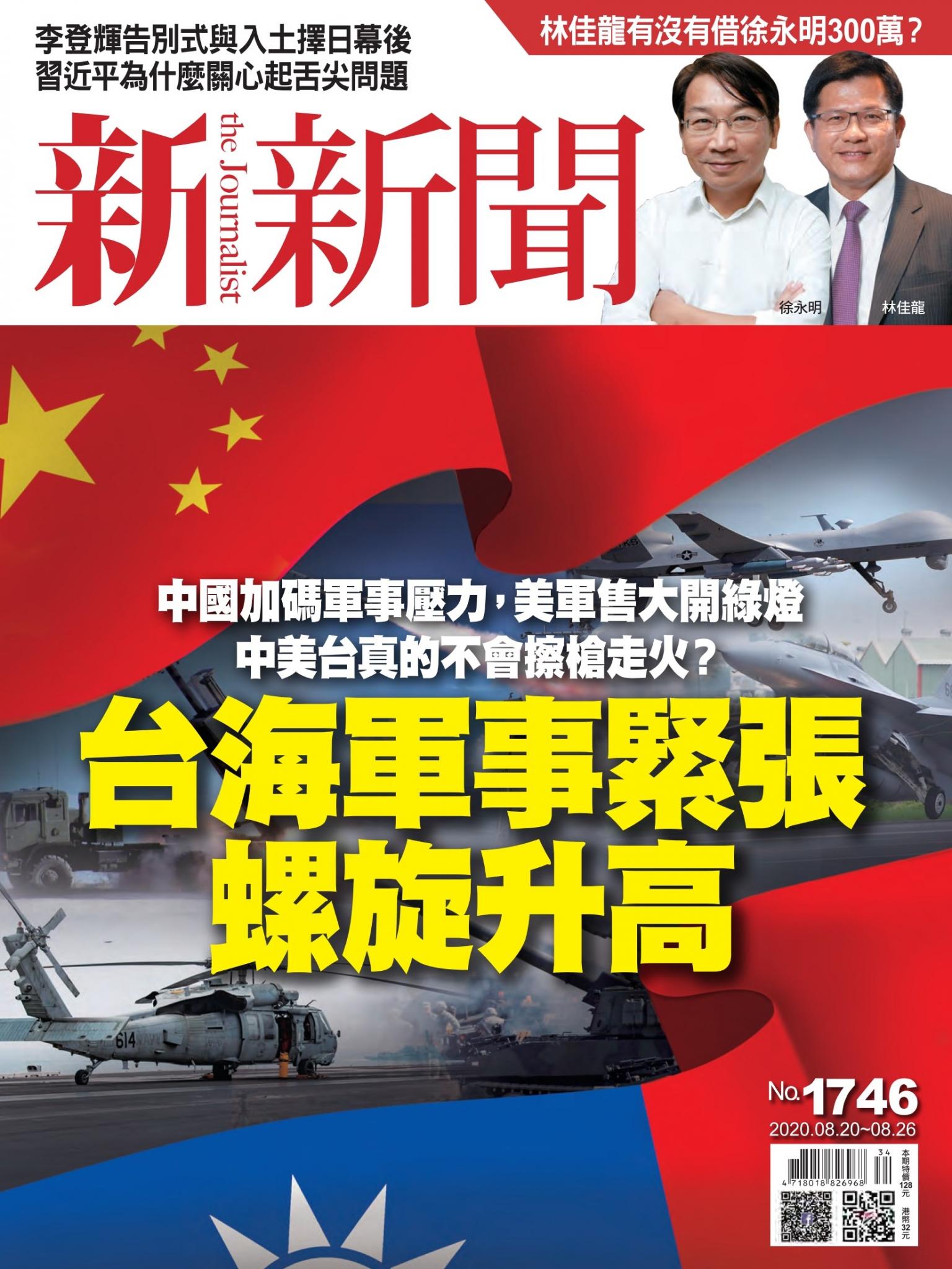 新新聞1746期－台海軍事緊張螺旋升高