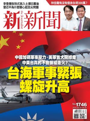 新新聞1746期－台海軍事緊張螺旋升高