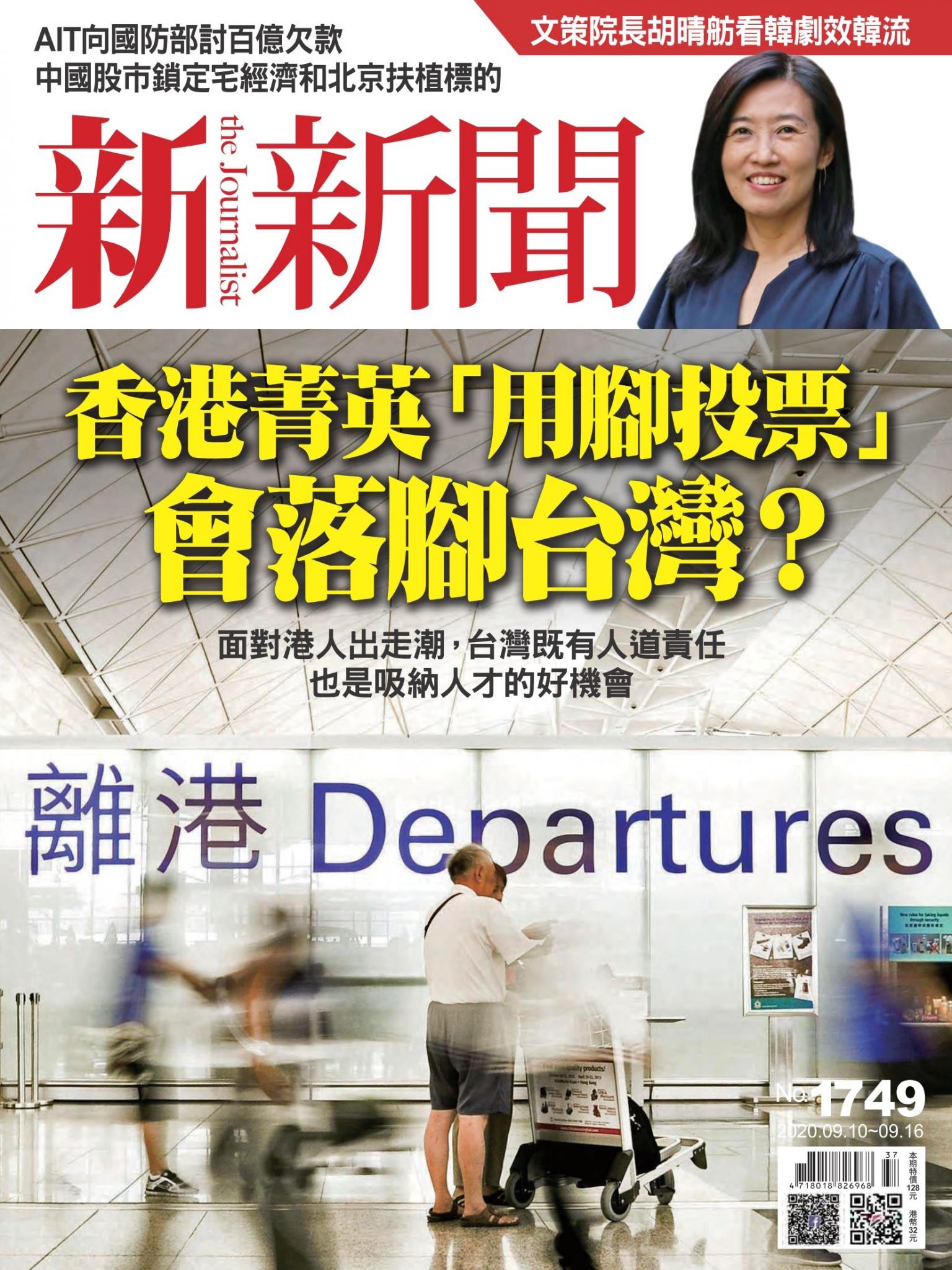 新新聞1749期