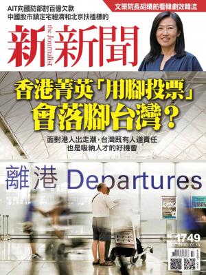新新聞1749期