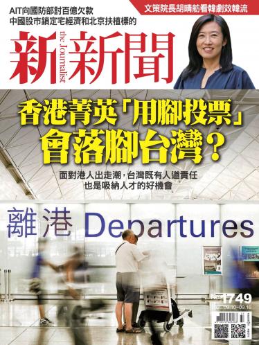 新新聞1749期