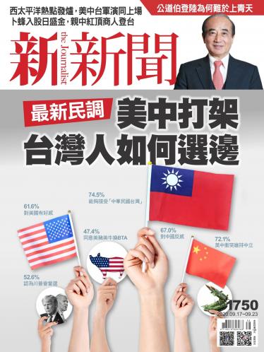 新新聞1750期
