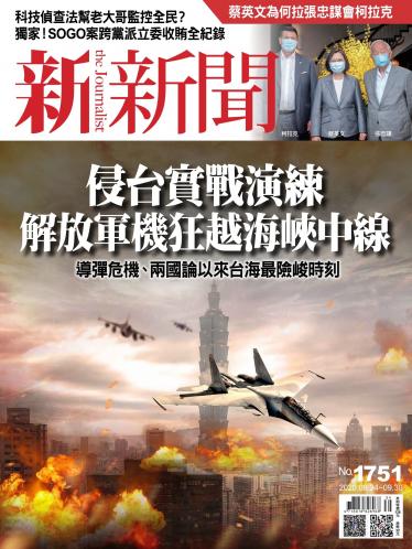 新新聞1751期