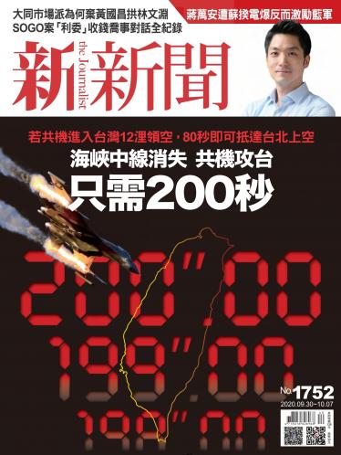 新新聞1752期