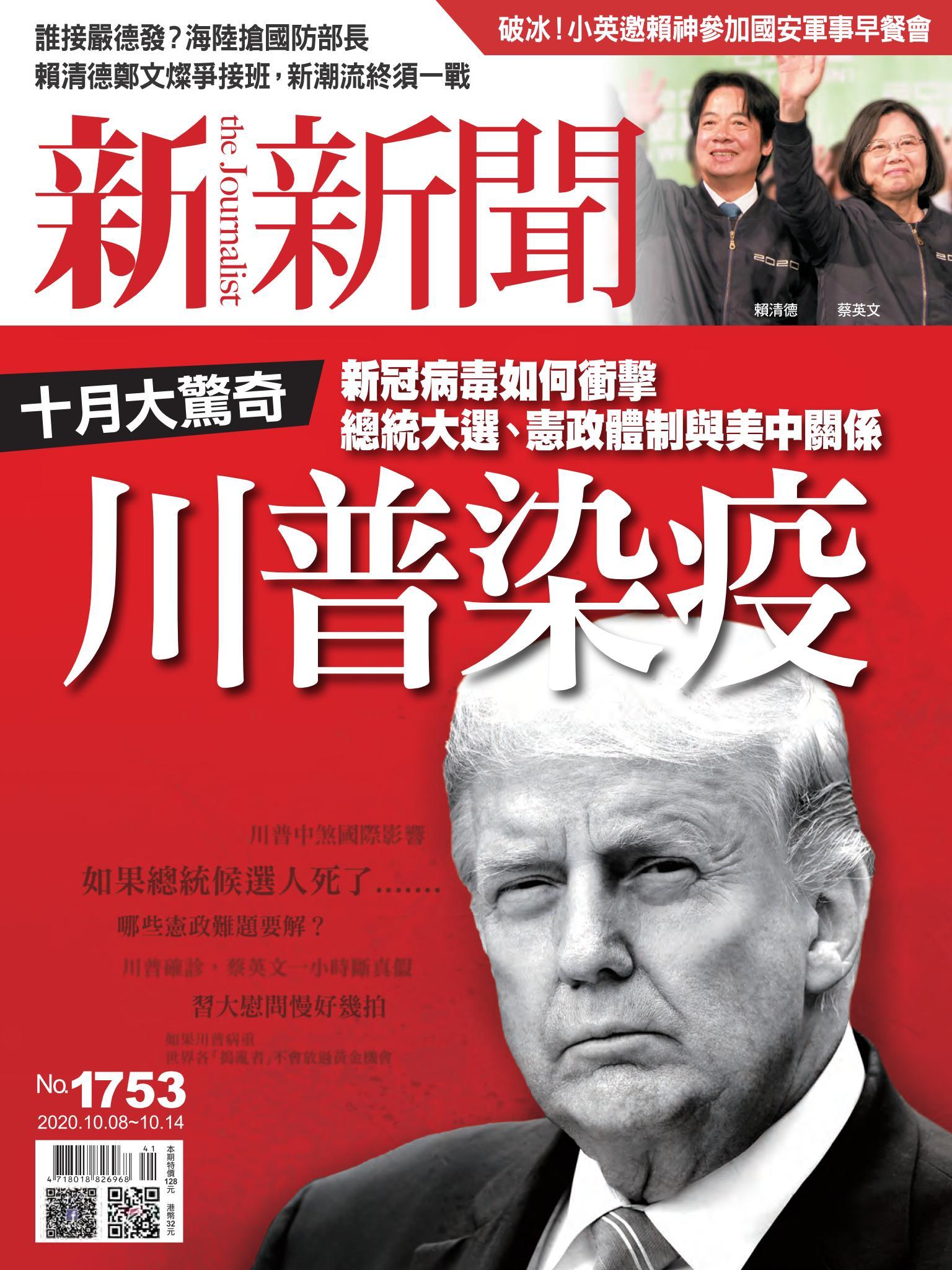 新新聞1753期