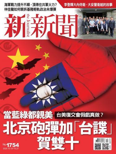 新新聞1754期