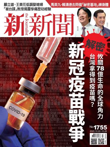 新新聞1755期