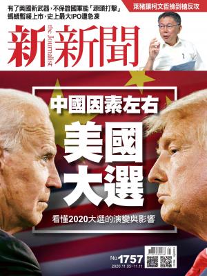 新新聞1757期