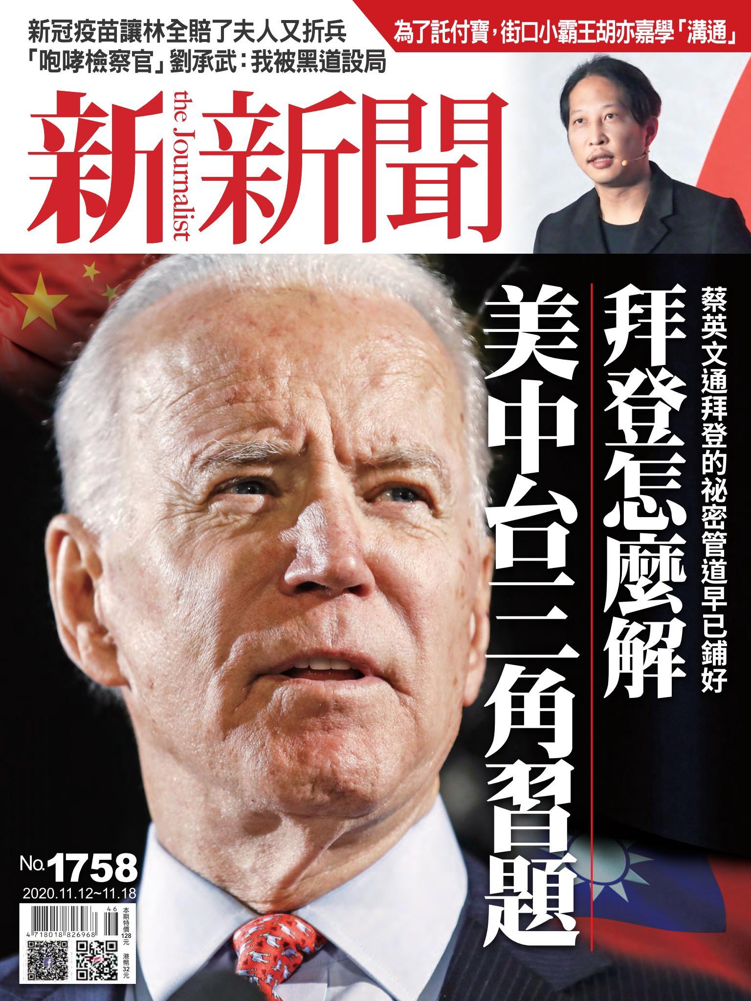 新新聞1758期