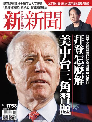 新新聞1758期