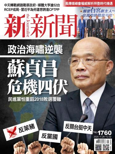 新新聞1760期