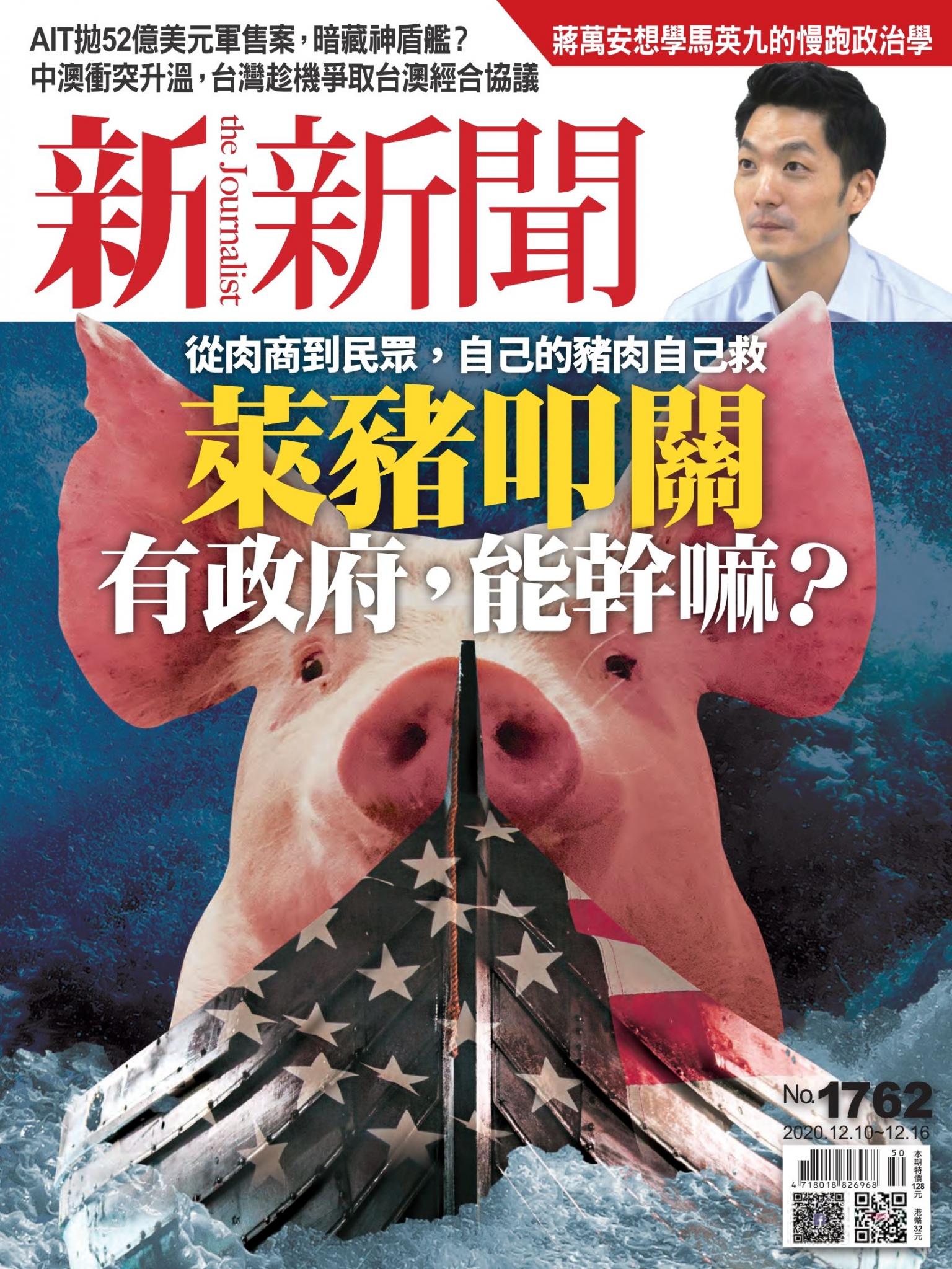 新新聞1762期