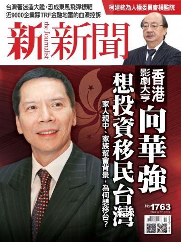 新新聞1763期